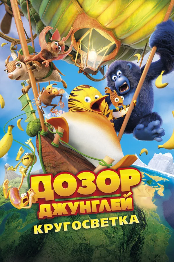 Дозор Джунглей: Кругосветка - постер фильма